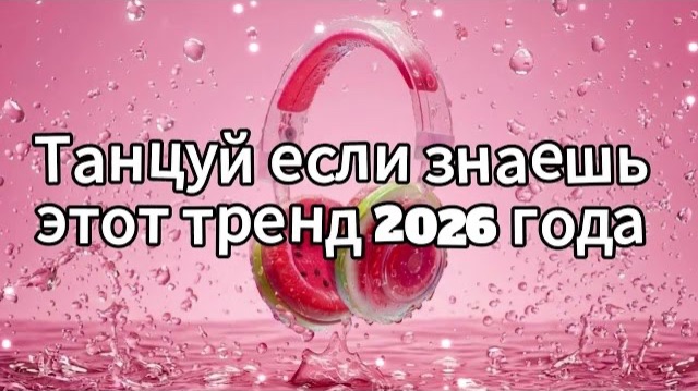 Танцуй если знаешь этот тренд 2026 года смотреть онлайн