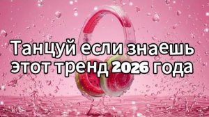 Танцуй если знаешь этот тренд 2026 года