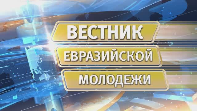Вестник евразийской молодежи № 591 от 18 мая 2026 г.