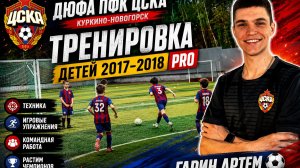⚽️ Тренировка детей 2017–2018 PRO | Гарин Артём Олегович