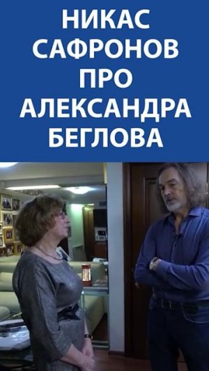 «Беглов - мой друг. Я его уважаю. Он - профессионал» - НИКАС САФРОНОВ