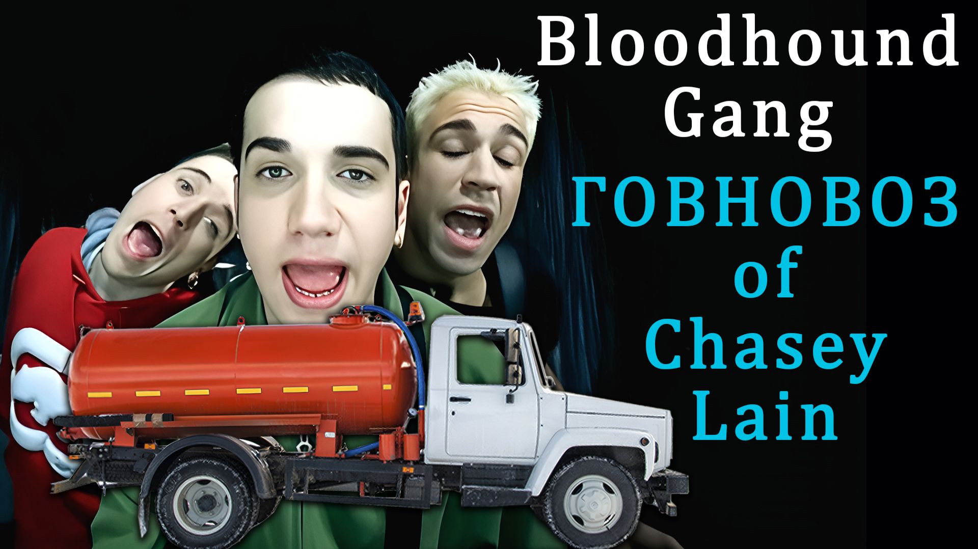 Говновоз но это Bloodhound Gang - The Ballad Of Chasey Lain