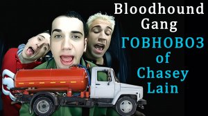 Говновоз но это Bloodhound Gang - The Ballad Of Chasey Lain