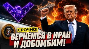 Трамп об Иране вернёмся и доделаем! Си не защитил