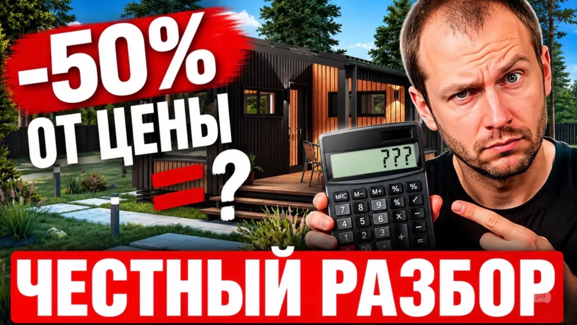 ПОЧЕМУ ТАК ДОРОГО? Разбираем смету модульного дома «до копейки»
