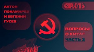Китайская угроза! Ответы на вопросы о Китае