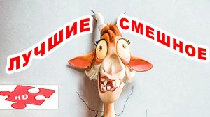Фердинанд / Лучшие Смешные моменты из мультика