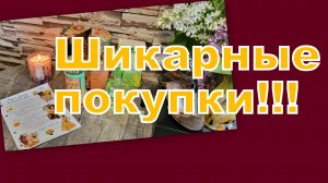 ШИКАРНЫЕ ПОКУПКИ С ВАЙЛДБЕРРИЗ, ОЗОН, АВИТО!!!!!!!!