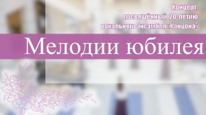 «Мелодии юбилея» 17.05.2026