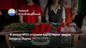 В школе №53 открыли парту героя  имени Богдана Ищука. 18.05.2026