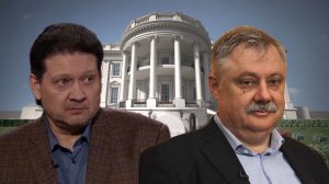 Дмитрий Дробницкий и Дмитрий Евстафьев - О политике США