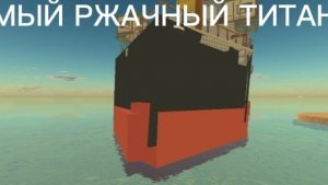САМЫЙ РЖАЧНЫЙ ТИТАНИК В МИРЕ
