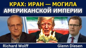 Ричард Вольф; Крах — Иран как могила американской империи