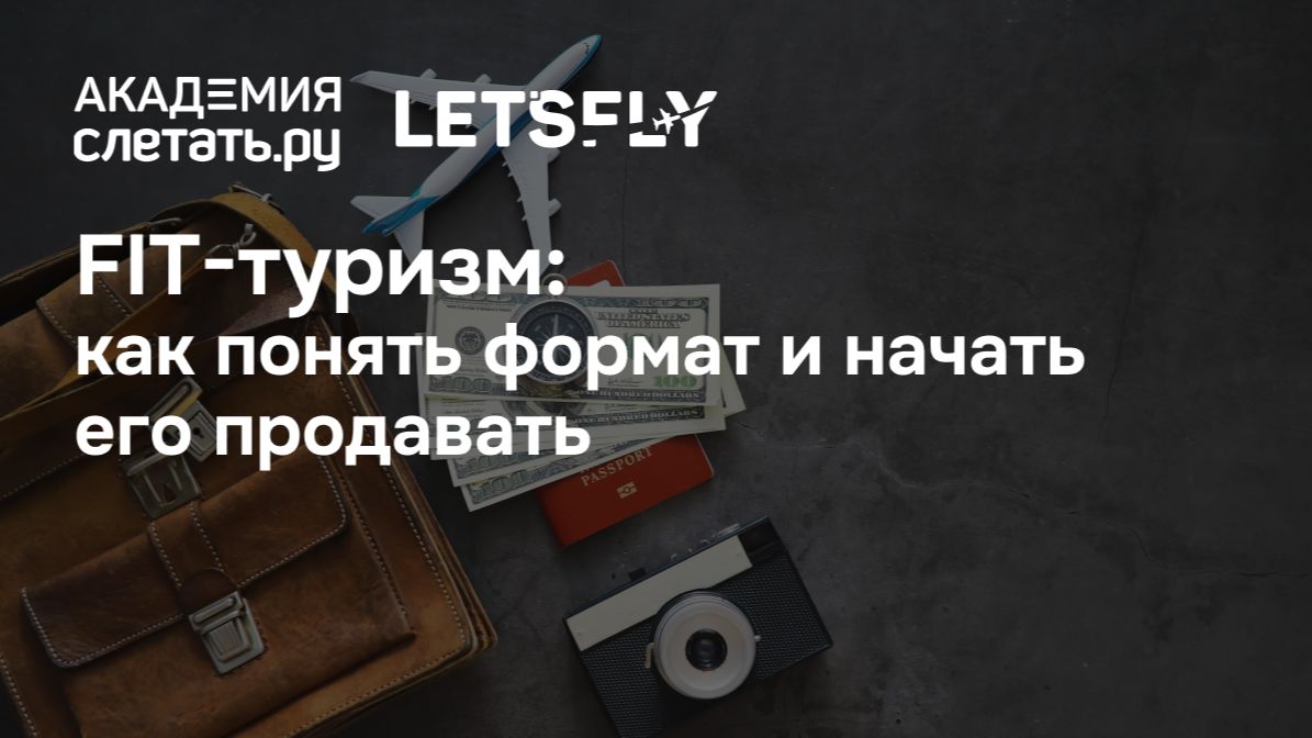 FIT-туризм: как понять формат и начать его продавать. Вебинар 18.05.26 смотреть онлайн