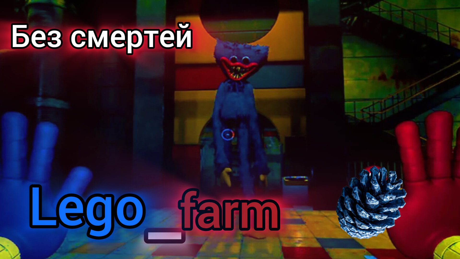 ПОШЁЛ ПЕРВУЮ ГЛАВУ Poppy Playtime Без смертей на стриме