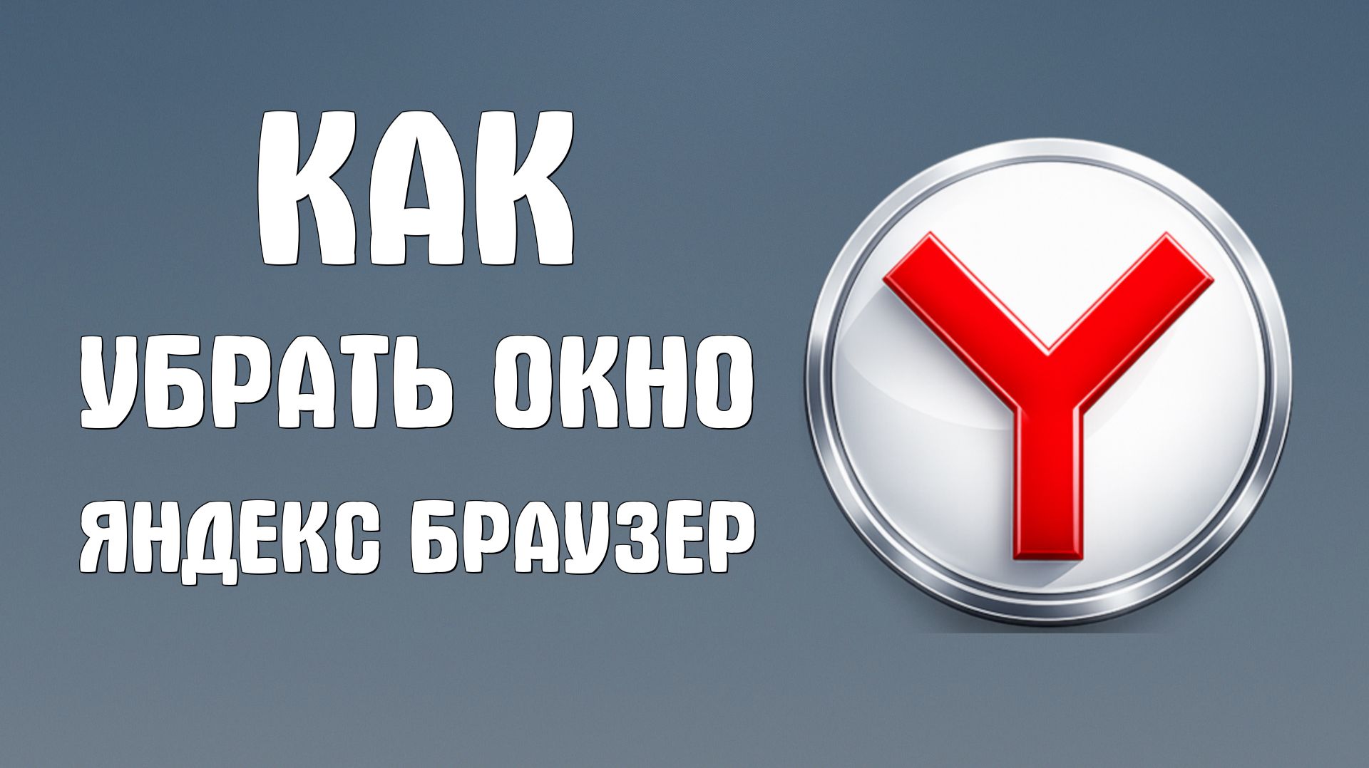 Как убрать окно яндекс браузер