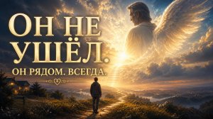 РАТЬ — Незримый страж | Очень сильная песня о тех, кто оберегает нас с небес