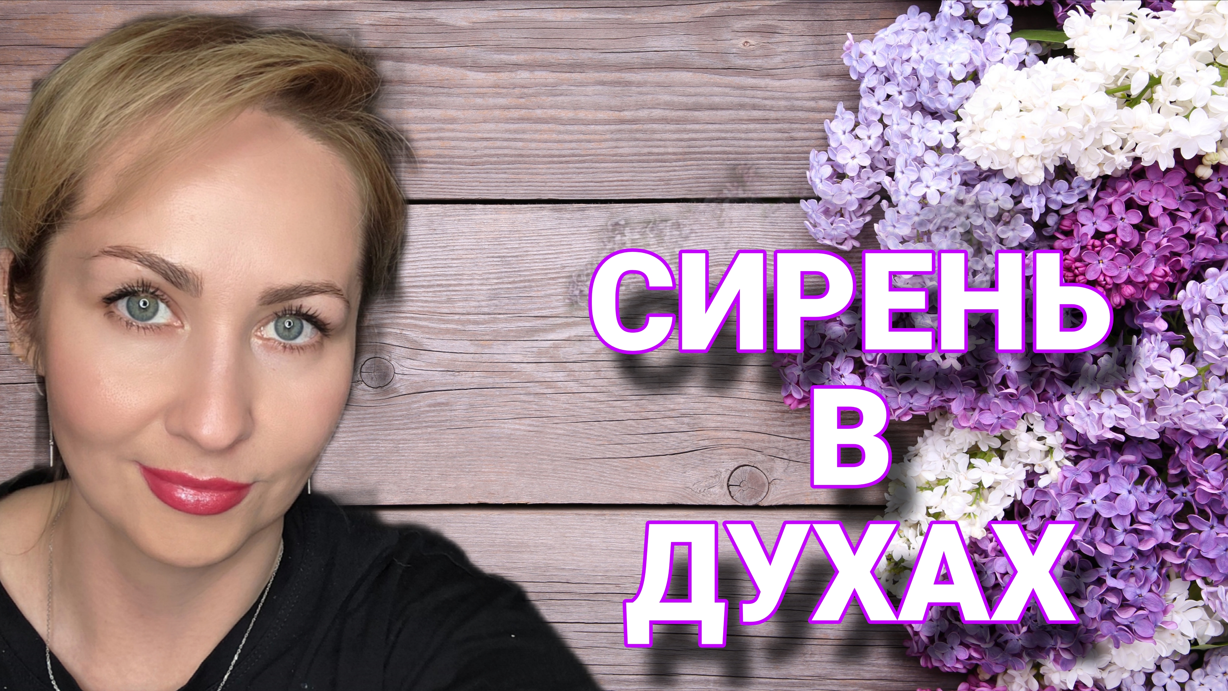 СИРЕНЬ В ДУХАХ🪻