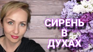 СИРЕНЬ В ДУХАХ🪻