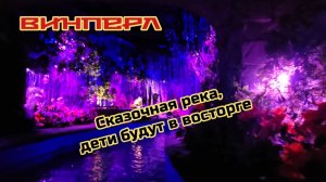 Сказочная река, дети будут в восторге. Винперл, Нячанг.