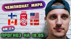 ФИНЛЯНДИЯ-США/КАНАДА-ДАНИЯ/ПРОГНОЗЫ НА ЧЕМПИОНАТ МИРА 2026 ПО ХОККЕЮ