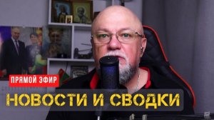 🔴НОВОСТИ С ХОЛОДНОЙ ГОЛОВОЙ | ПРЯМОЙ ЭФИР | ИНФОДОЗОР