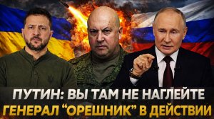 «Путин: Вы там не наглейте»// Генерал «Орешник» в действии! Россия встает и дает отпор!