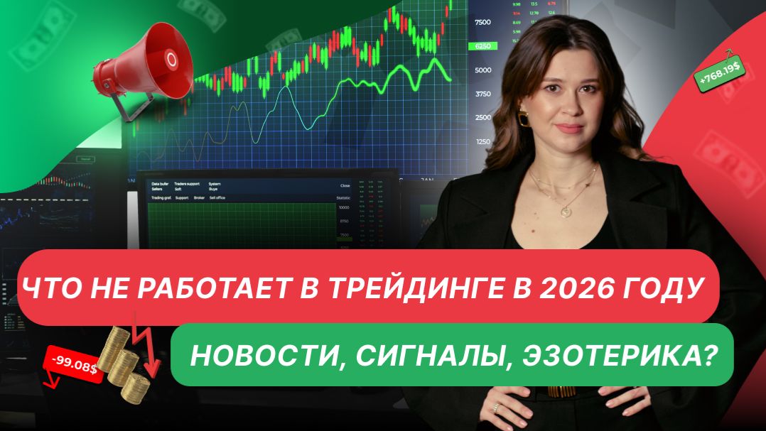 Что не работает в трейдинге в 2026 году и почему вы теряете деньги