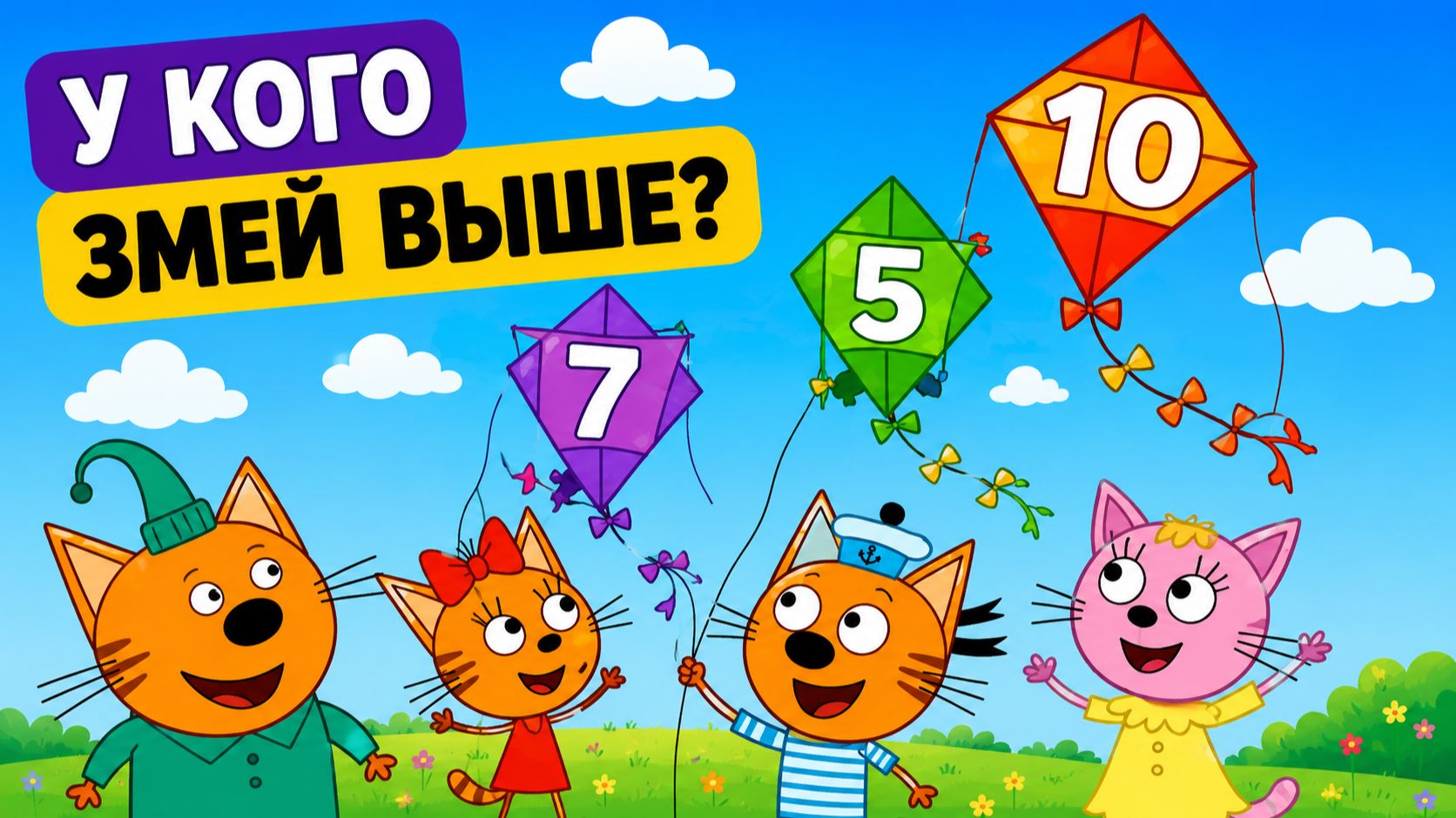 Три кота: Запуск воздушного змея! Яркие игры для детей