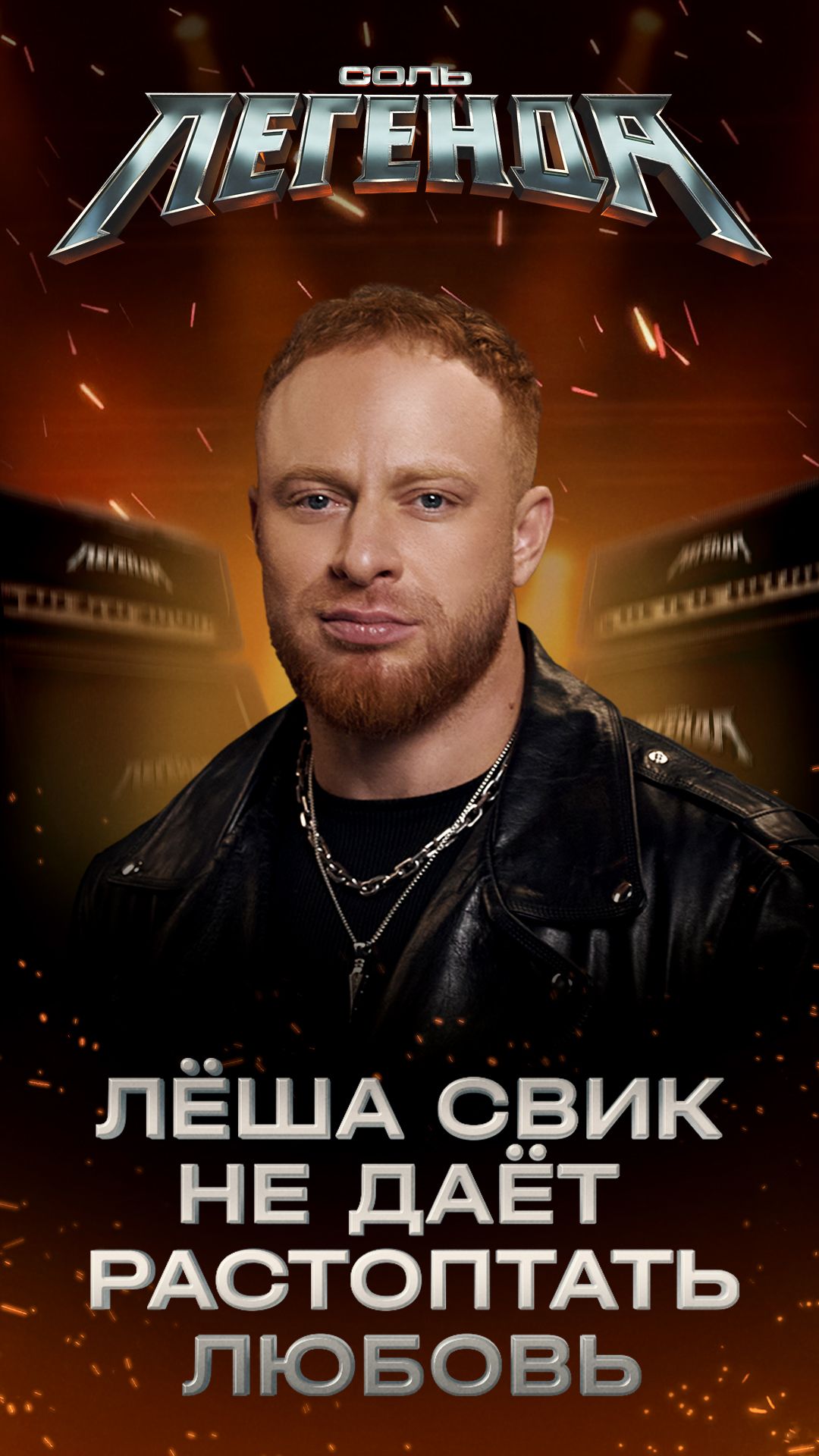 Лёша Свик не даёт растоптать любовь