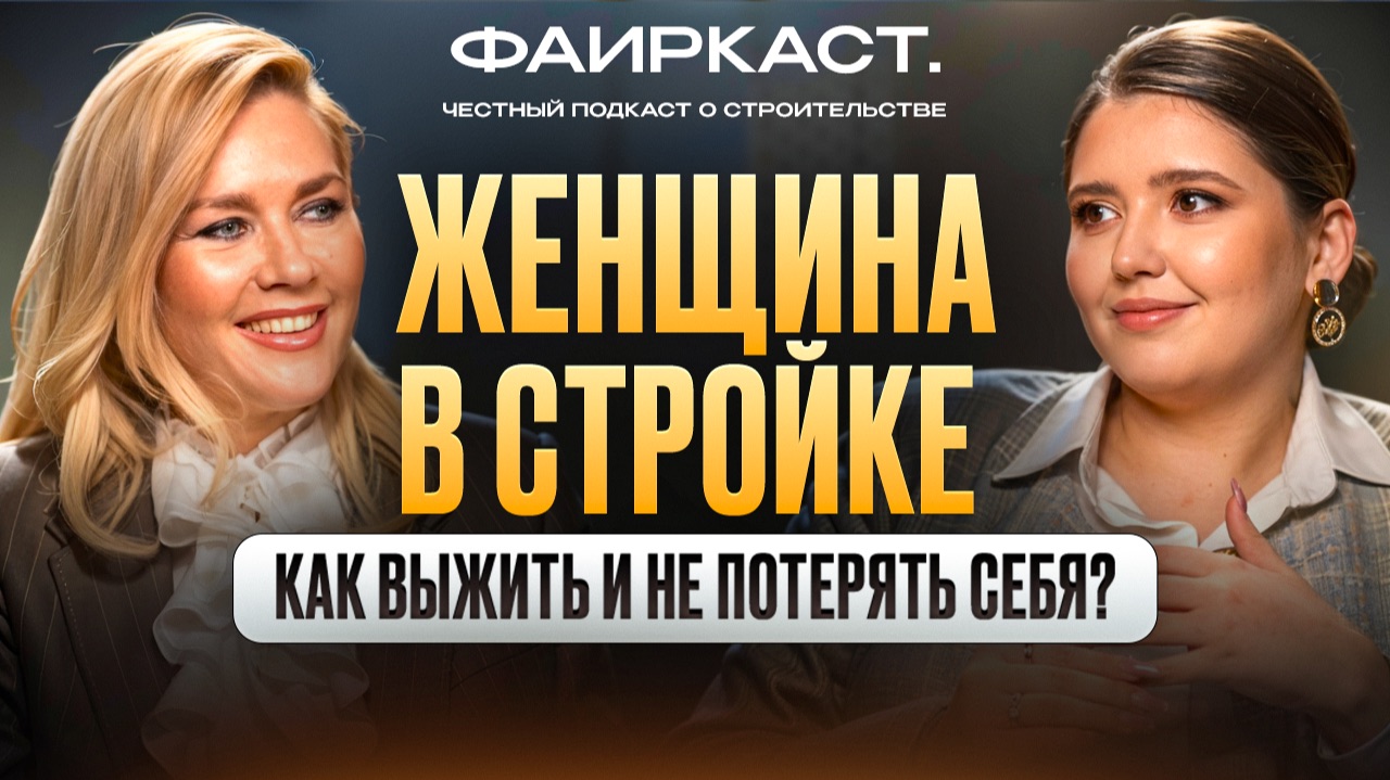 ФАИРКАСТ. 3 ВЫПУСК. Женщина в стройке: как выжить и не потерять себя