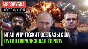 Пентагон вздрогнул от угроз Ирана || Путин «обставил» лидеров ЕС || Авианосец США приплыл домой