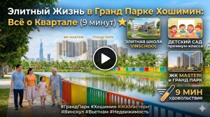 Вьетнамский Дубай? Честный обзор ЖК Masteri в Vinhomes Grand Park