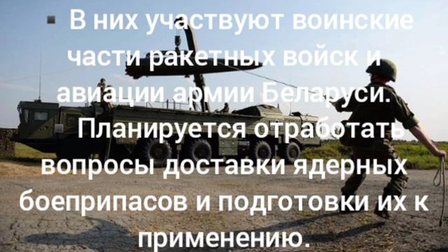 ‼️🇷🇺🇧🇾 В Беларуси начались совместные с Россией учения по боевому применению ядерного оружия, —