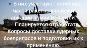 ‼️🇷🇺🇧🇾 В Беларуси начались совместные с Россией учения по боевому применению ядерного оружия, —