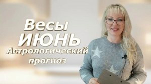 ВЕСЫ Июнь 2026: Ваша жизнь круто изменится! Юпитер открывает двери удачи