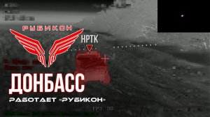 Донбасс. Центр «Рубикон» уничтожены цели: транспорт, системы связи и БпЛА ВСУ
