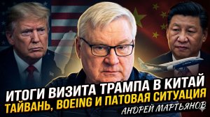✈️Андрей Мартьянов | Итоги визита Трампа в Китай: Тайвань, Boeing и патовая ситуация