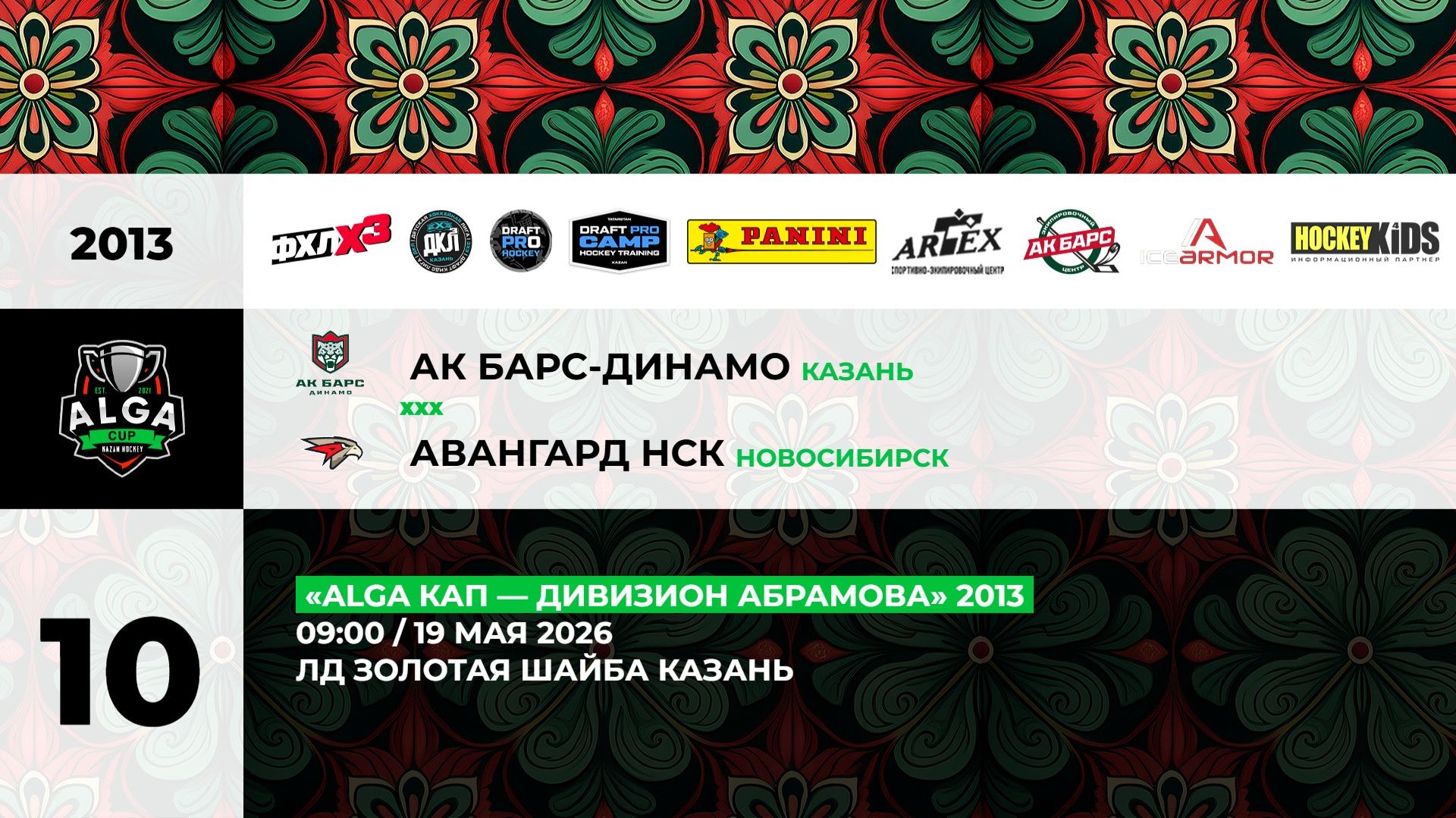 09:00 Ак Барс Динамо – Авангард (Золотая Шайба) смотреть онлайн