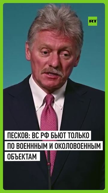 Песков — об атаке на Киев: ВС России наносят удары только по военным или околовоенным объектам