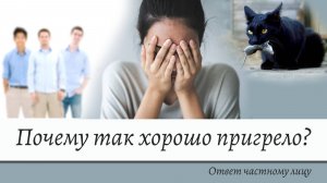 Почему так хорошо пригрело?