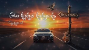 Ты кукуй кукушка