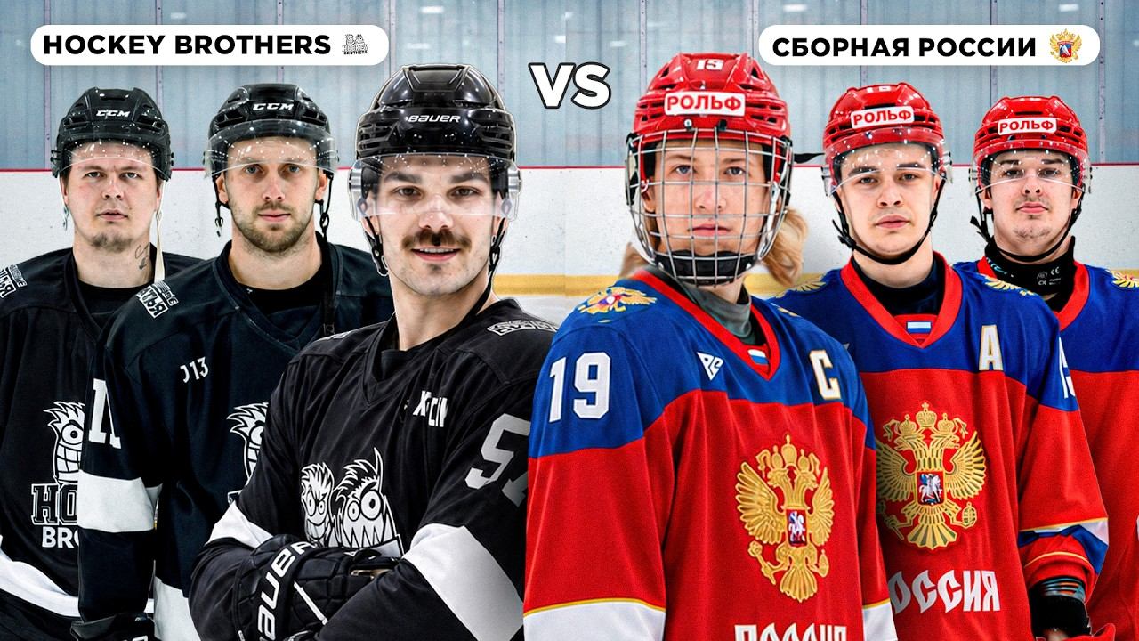 СБОРНАЯ РОССИИ Vs HOCKEY BROTHERS!