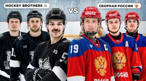 СБОРНАЯ РОССИИ vs HOCKEY BROTHERS!