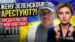 Арест жены Зе.Скумбриюхотят арестовать