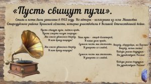 «Пусть свищут пули».