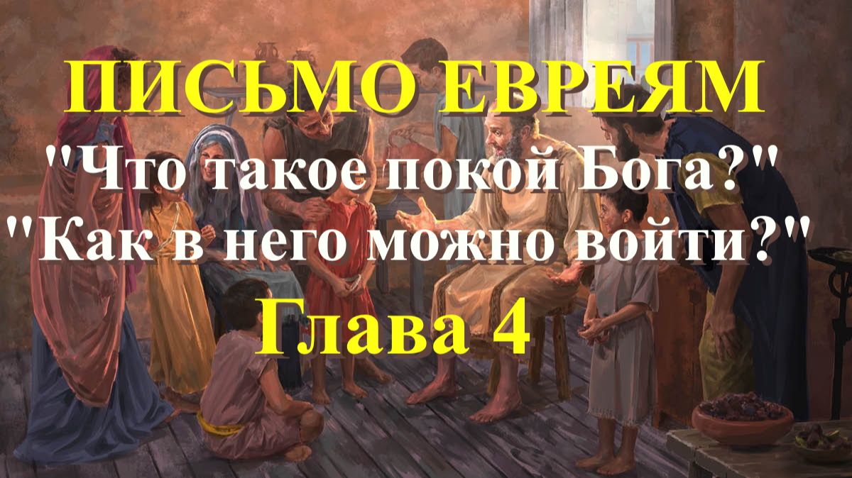Евреям 4 глава 