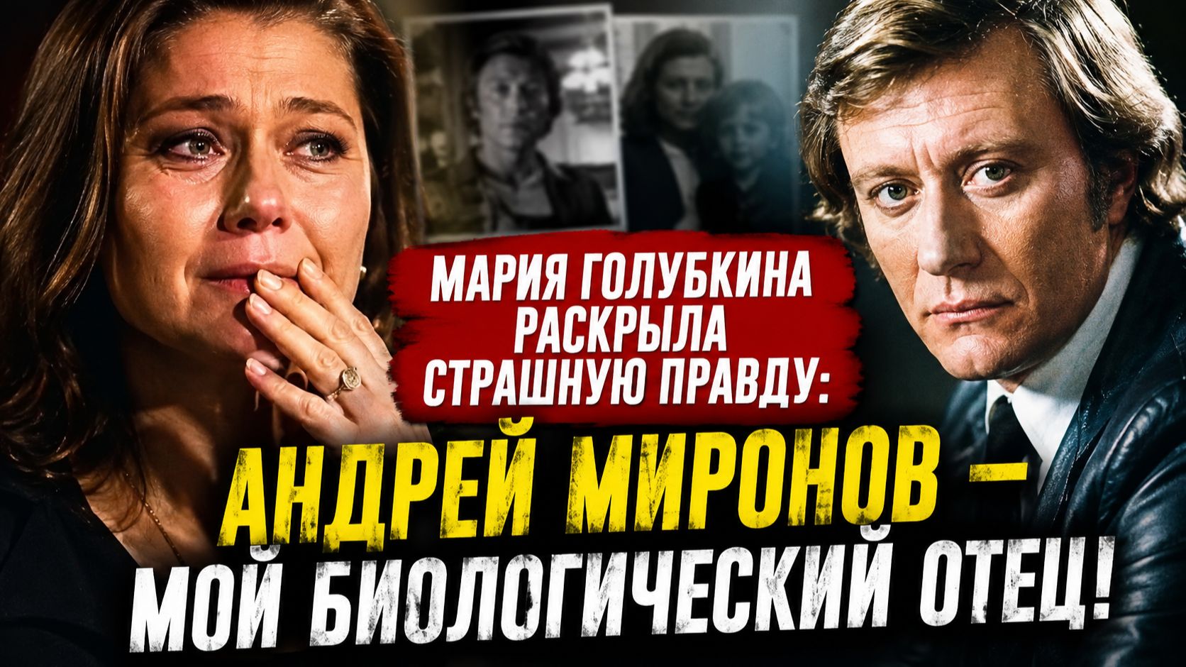 10. Голубкина раскрыла страшную правду об отце Миронов или Высоцкий Всё, что скрывал