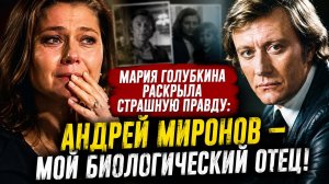 10. Голубкина раскрыла страшную правду об отце Миронов или Высоцкий Всё, что скрывал
