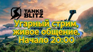 Tanks blitz Угараем вместе с рандома,Живое общение,танки на заказ в Танки блитц,блитз,блитс